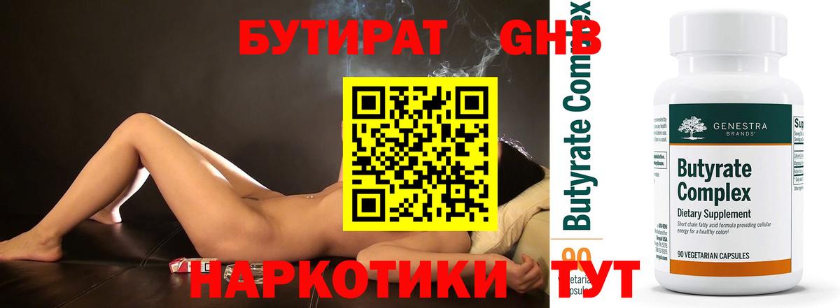 БУТИРАТ Butirat Медногорск
